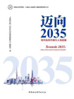 迈向2035：现代化的中国与上海发展