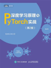 深度学习原理与PyTorch实战（第2版）[精品]