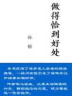 做得恰到好处