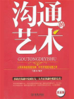 沟通的艺术-7[精品]