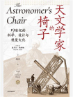 天文学家的椅子：19世纪的科学、设计与视觉文化[精品]