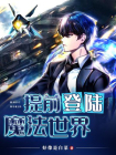 提前登陆：魔法世界