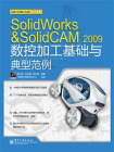 SolidWorks&SolidCAM 2009数控加工基础与典型范例