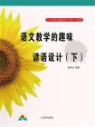 语文教学的趣味谚语设计（下）[精品]