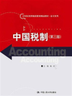 中国税制（第三版）（21世纪高等继续教育精品教材·会计系列）