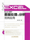 Excel 2007数据处理与分析范例应用[精品]