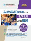 AutoCAD 2020中文版电气设计从入门到精通