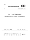 GB.T 50297-2018 电力工程基本术语标准
