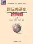 普通高等教育九五国家级重点教材·国际关系史（战后卷·上）