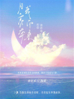 月亮奔我而来[精品]