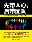 先带人心，后带团队[精品]