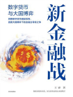 新金融战[精品]