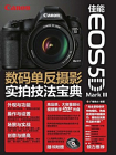 佳能EOS 5D Mark III数码单反摄影实拍技法宝典