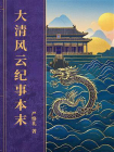 大清风云纪事本末[精品]