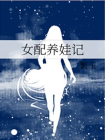 女配养娃记
