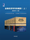 华章经典·金融投资系列典藏版（上）（套装共13册） 