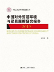 中国对外贸易环境与贸易摩擦研究报告（2019)（中国人民大学研究报告系列）[精品]