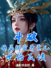 斗破：开局绑定萧薰儿，十倍反馈