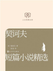 契诃夫短篇小说精选（人文经典文库）[精品]