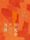 异见中的身体[精品]