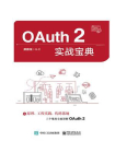 OAuth 2实战宝典
