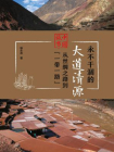 永不干涸的大道清源：中国故事：从丝绸之路到“一带一路”（第一辑）