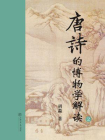 唐诗的博物学解读（二）