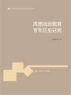 思想政治教育百年历史研究[精品]
