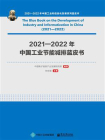 2021—2022年中国工业节能减排蓝皮书