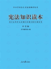 宪法知识读本·中学版(修订版）