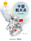 中国航天员：太空追梦人（中华先锋人物故事汇）