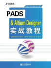 PADS & Altium Designer实战教程[精品]