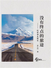 没有终点的旅途：环球游走随笔