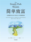 简单致富：实现财务自由与富足人生的路线图[精品]