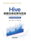 Hive数据仓库应用与实战[精品]
