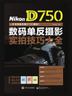 Nikon D750数码单反摄影实拍技巧大全（全彩）