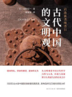 古代中国的文明观