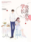 学长，我喜欢你[精品]