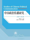 中国政治传播研究：基础与拓展（第1辑）