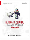 实战Java虚拟机：JVM故障诊断与性能优化 （第2版）