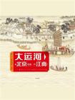 大运河：从北京出发，下江南！[精品]