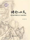 博我以文：清代前中期的古文与知识秩序[精品]
