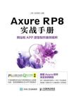 Axure RP8实战手册：网站和APP原型制作案例精粹[精品]