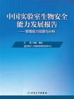 中国实验室生物安全能力发展报告——管理能力调查与分析