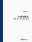 习俗与法规：德意志中世纪法律研究[精品]
