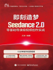 即刻造梦：Seedance 2.0零基础导演级视频创作实战[精品]