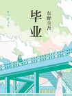毕业-1[精品]