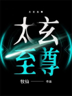 太玄至尊