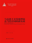 马克思主义党建理论在当代中国的新发展（马克思主义研究论库·第一辑）
