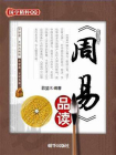 周易品读-1[精品]